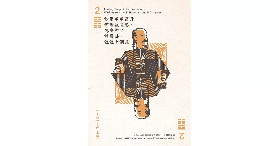 如果步步高升但暗藏險惡，怎麼辦？談晉卦，說說李調元(1DVD) | 拾書所