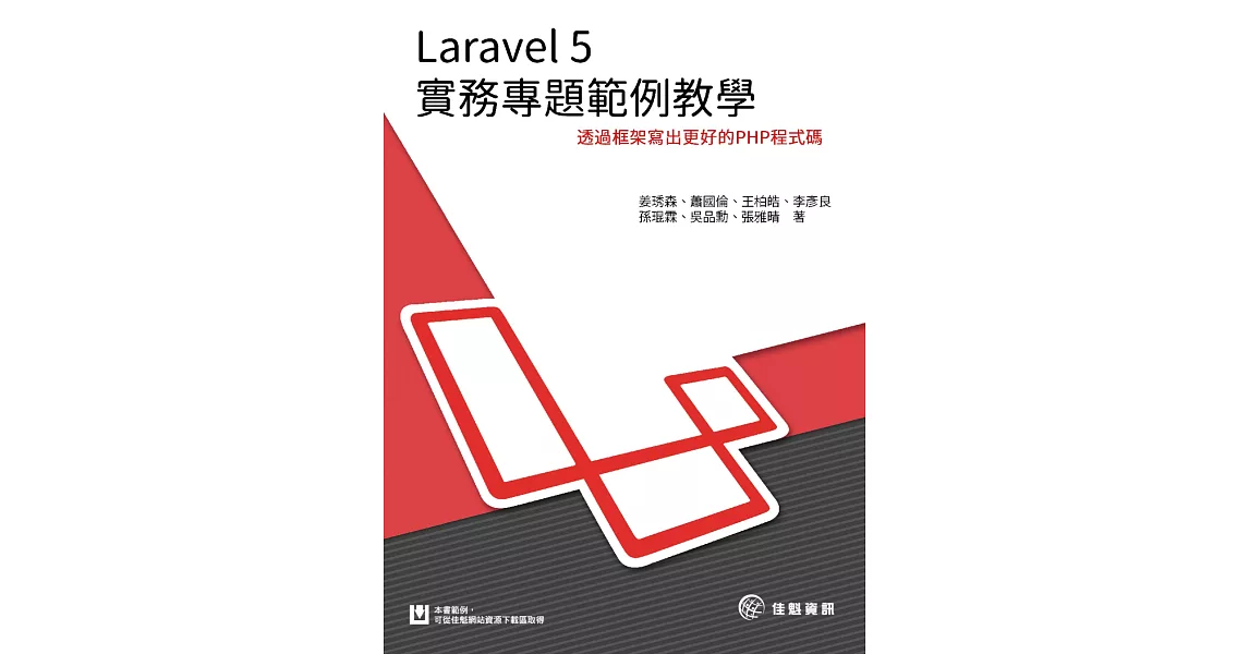 Laravel 5 實務專題範例教學：透過框架寫出更好的PHP程式碼 | 拾書所