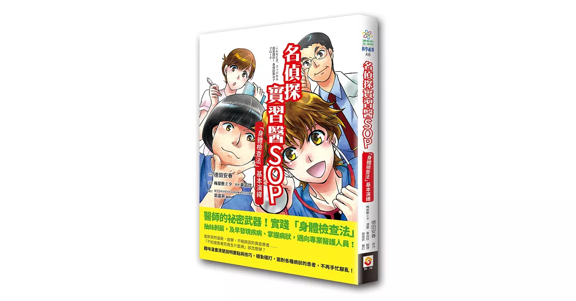 名偵探實習醫SOP：「身體檢查法」基本演繹