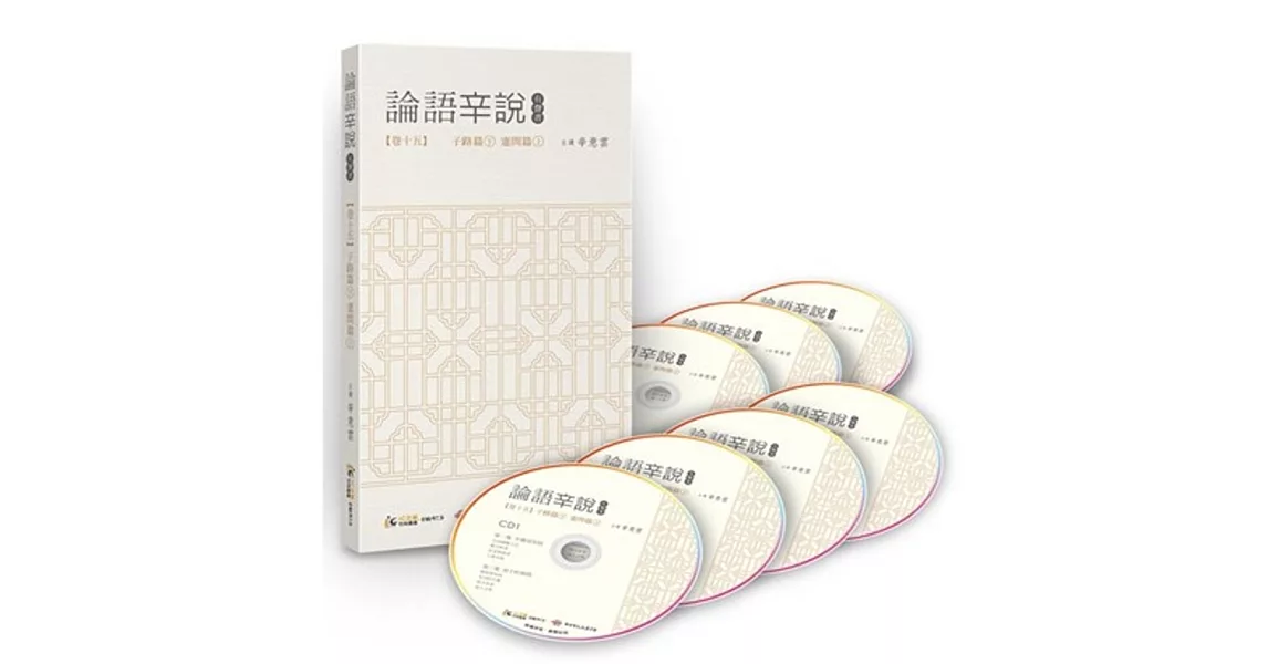 論語辛說 卷十五  [子路篇]下[憲問篇]上 (7CD) | 拾書所