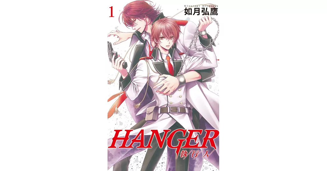 HANGER－執行人－ 1 | 拾書所