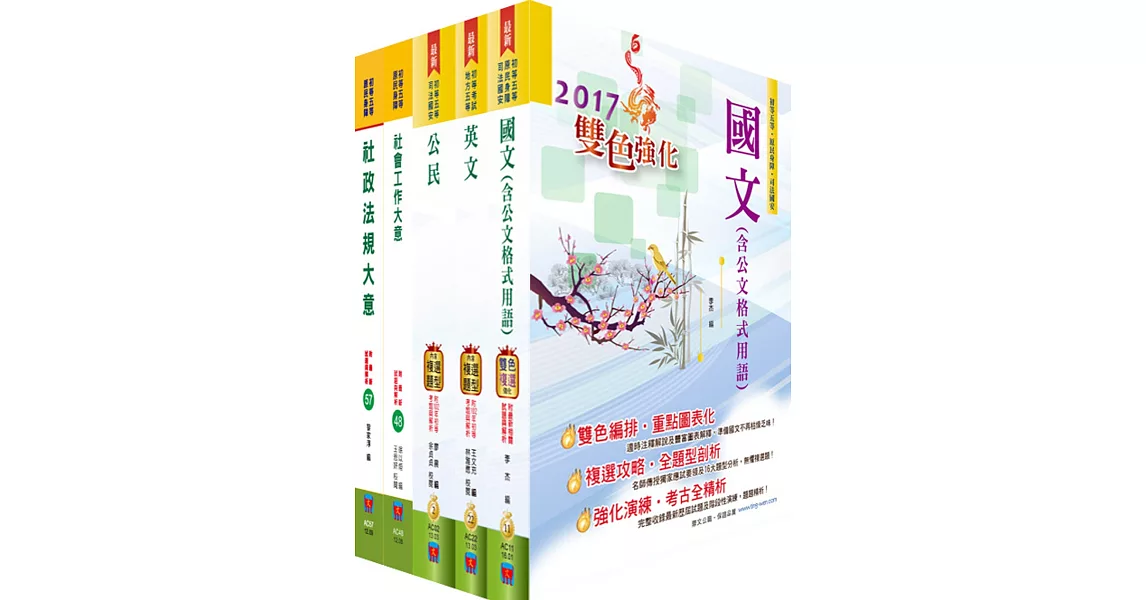 初等／地方五等（社會行政）套書（贈題庫網帳號、雲端課程）