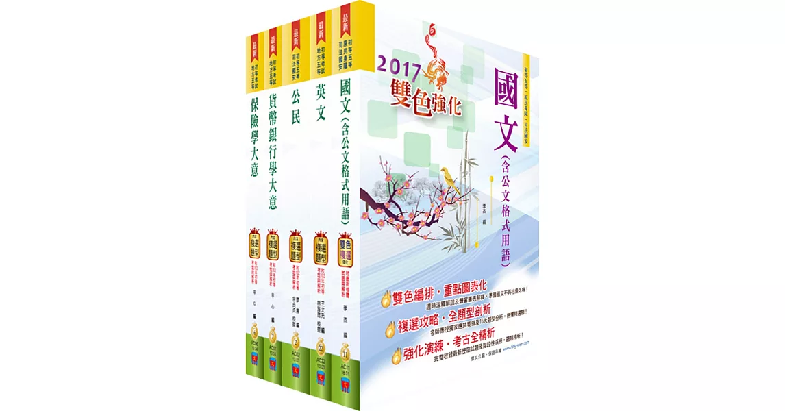 初等考試（金融保險）套書（贈題庫網帳號、雲端課程）