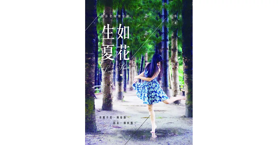 夢萍老師舞逆齡：生如夏花 | 拾書所