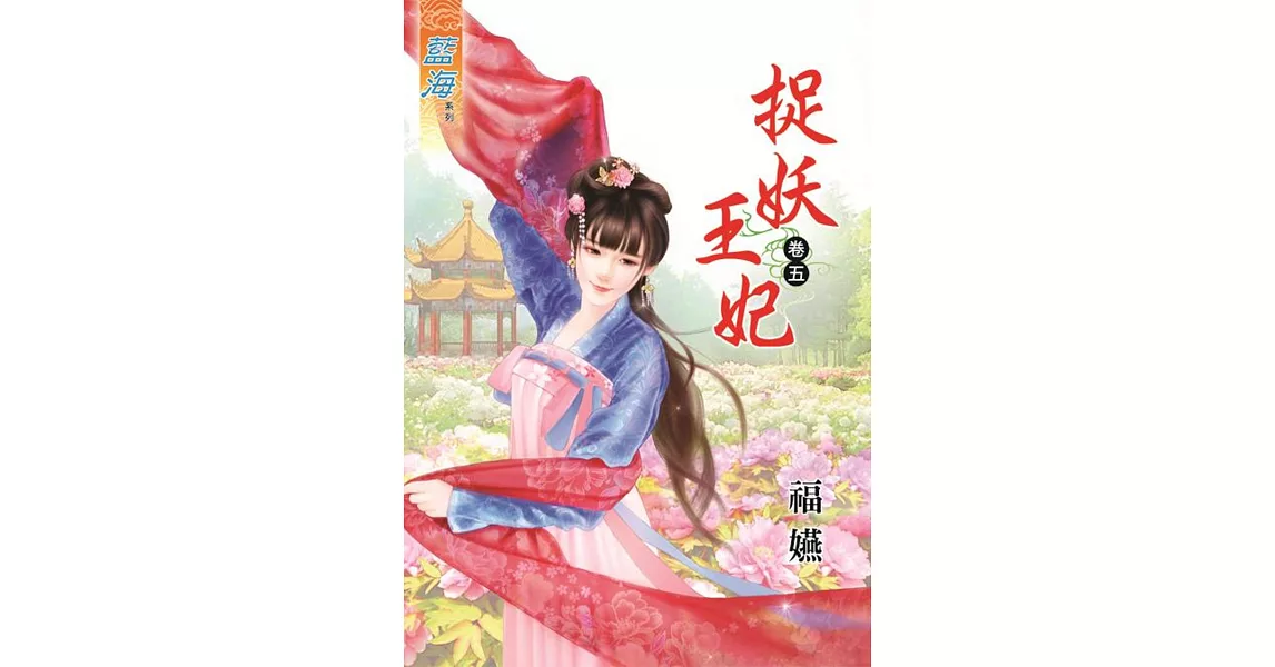 捉妖王妃‧卷五 | 拾書所