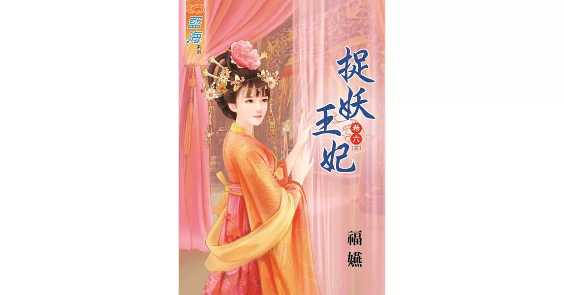 捉妖王妃‧卷六《完》 | 拾書所