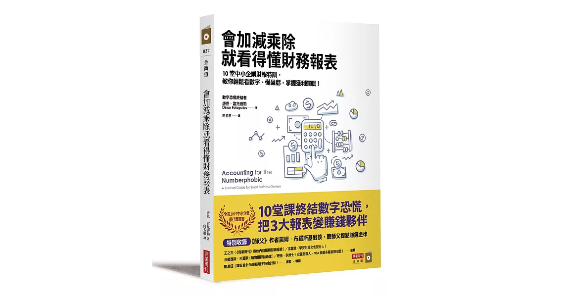 會加減乘除就看得懂財務報表：10堂中小企業財報特訓，教你輕鬆看數字、懂盈虧，掌握獲利邏輯！ | 拾書所