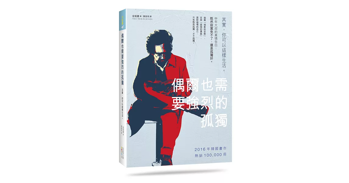 偶爾也需要強烈的孤獨：其實，你可以這樣生活 | 拾書所