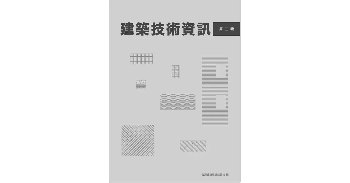 建築技術資訊 第二輯 | 拾書所