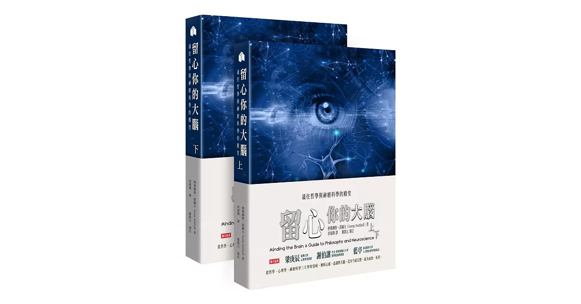 留心你的大腦：通往哲學與神經科學的殿堂（上）（下） | 拾書所