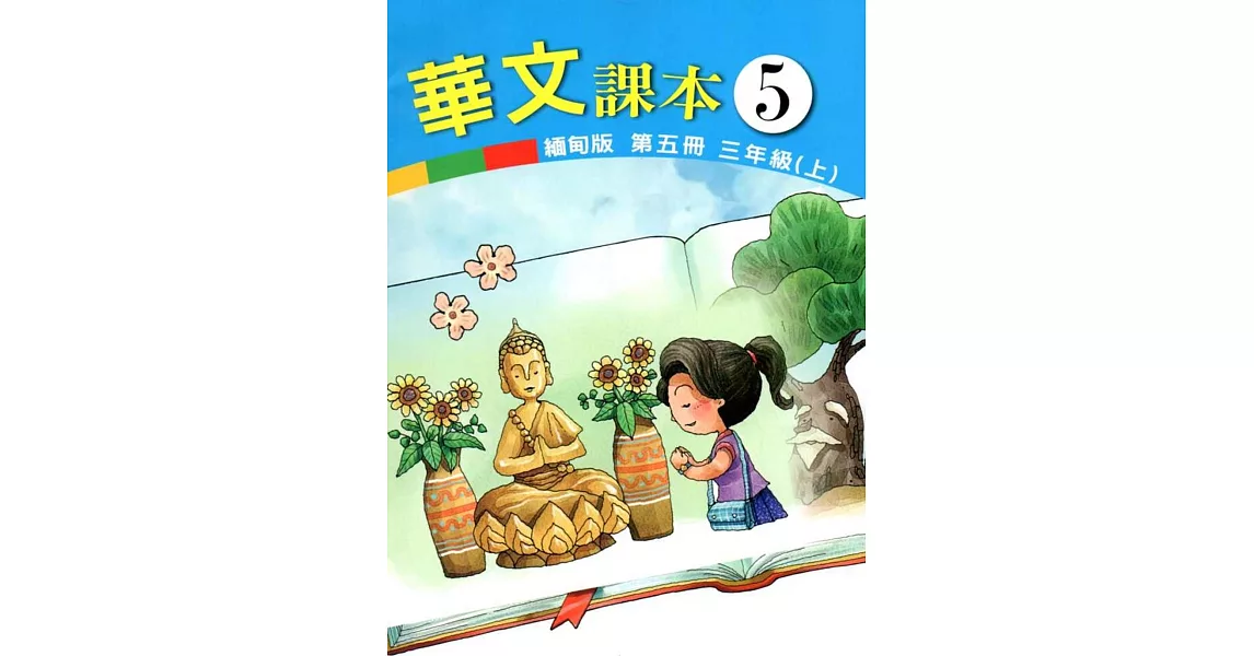 華文課本緬甸版第五冊 | 拾書所