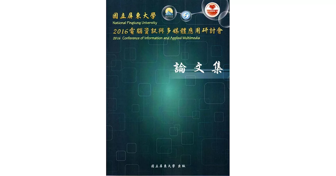 2016電腦資訊與多媒體應用研討會論文集(附光碟) | 拾書所