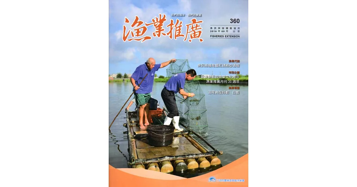 漁業推廣 360期(105/09)
