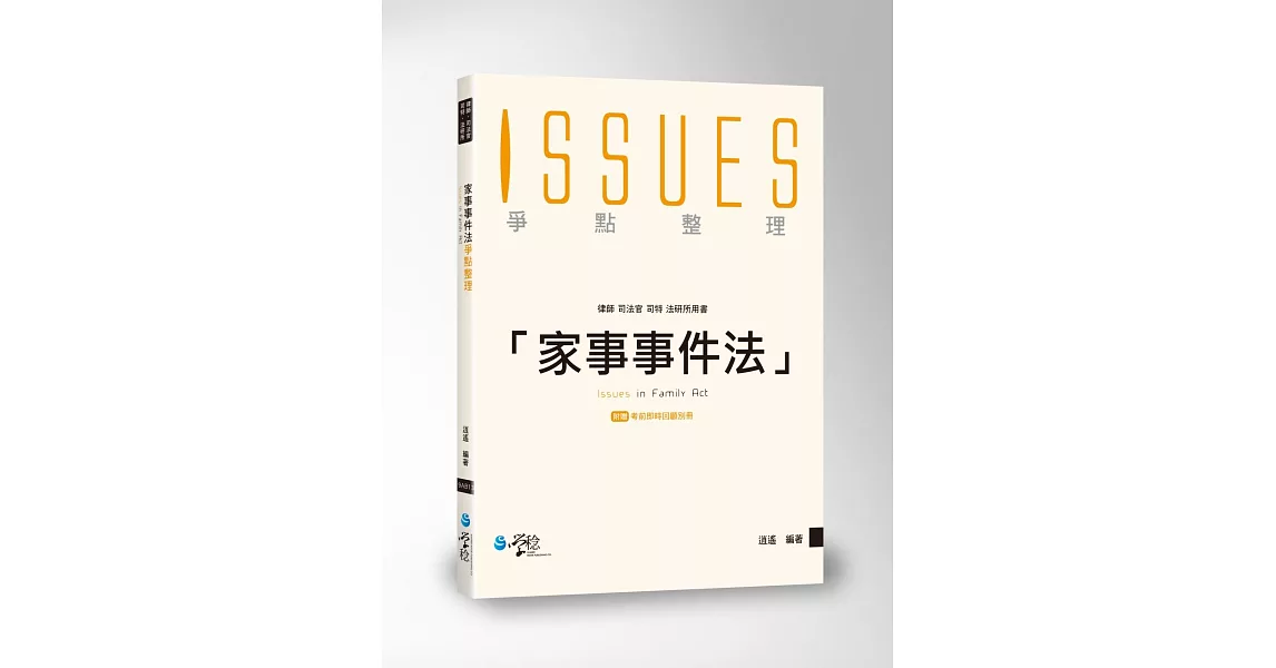 家事事件法爭點整理
