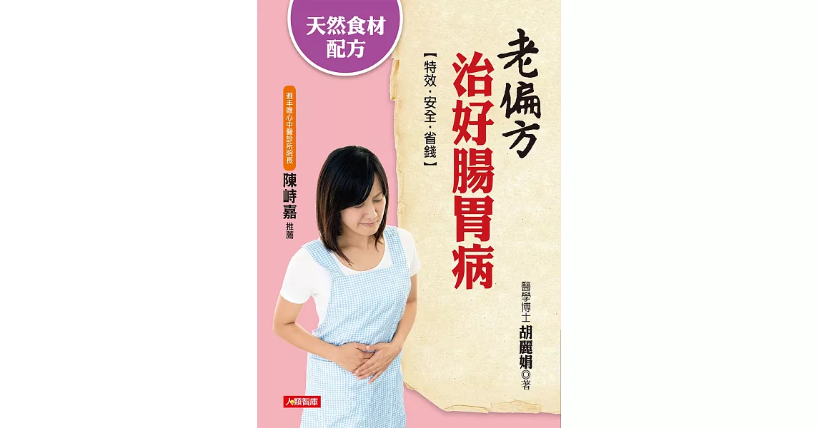 老偏方治好腸胃病：天然食材配方，特效‧安全‧省錢 | 拾書所