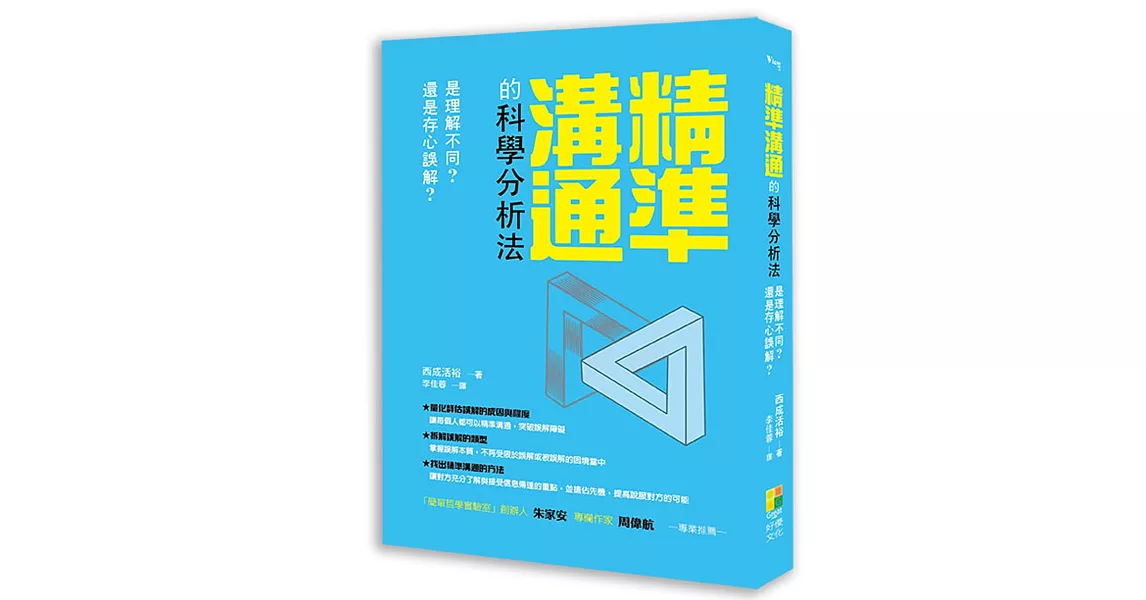 精準溝通的科學分析法：是理解不同？還是存心誤會？