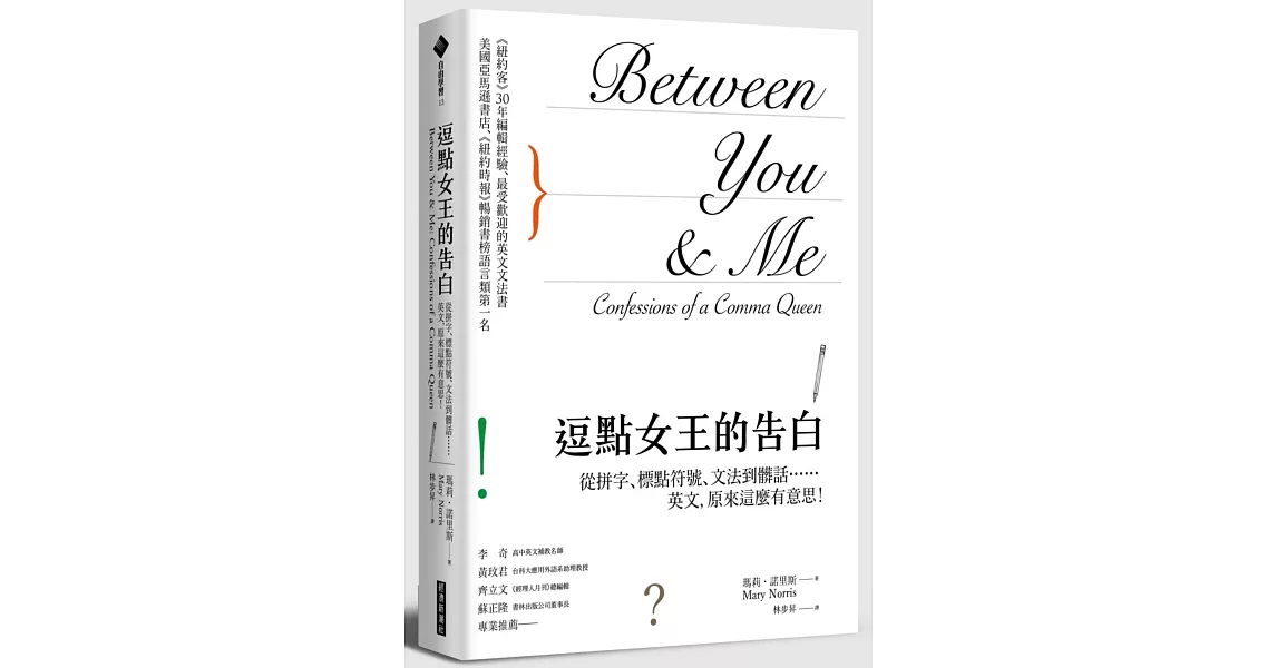 逗點女王的告白：從拼字、標點符號、文法到髒話……英文，原來這麼有意思！
