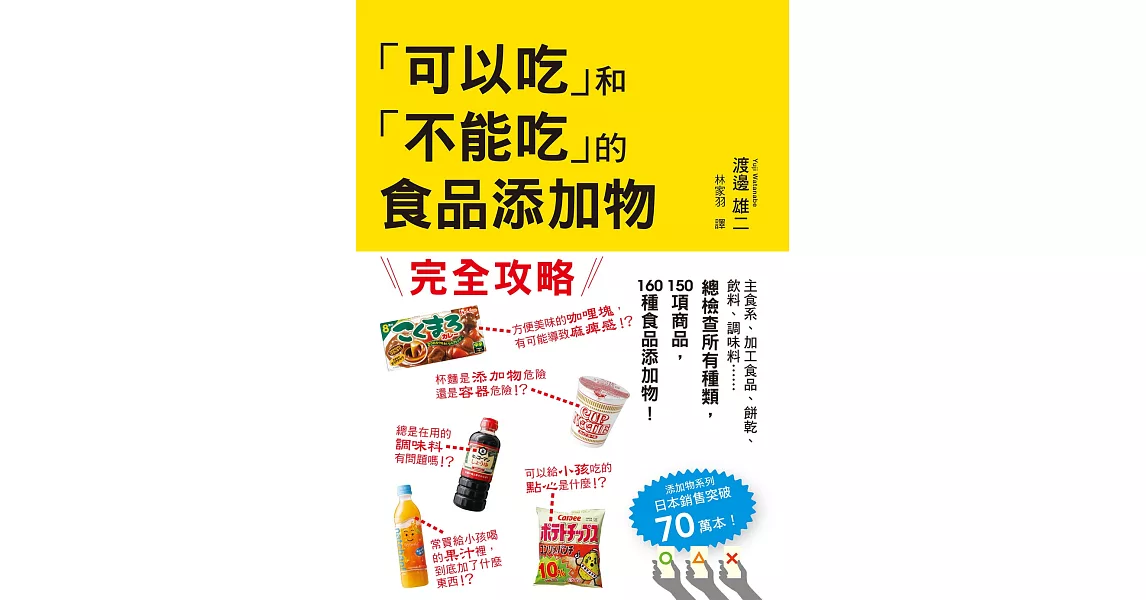 「可以吃」和「不能吃」的食品添加物：日本食安專家帶你看清添加物的真相 | 拾書所