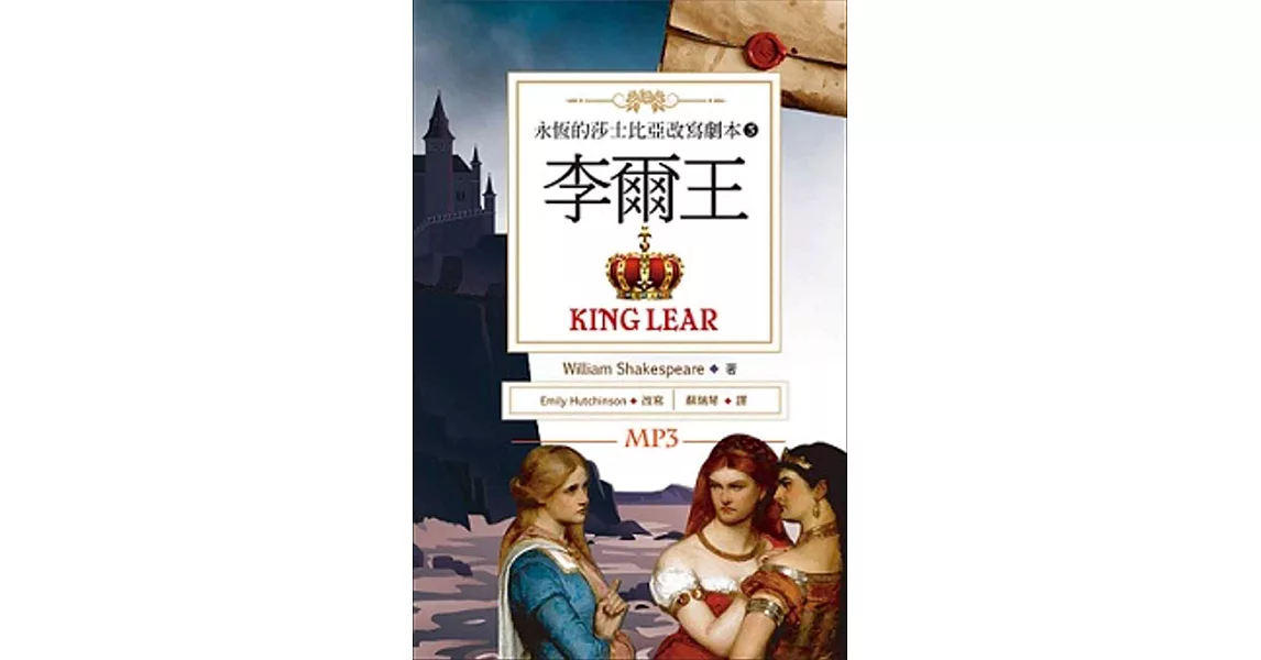 李爾王 King Lear：永恆的莎士比亞改寫劇本5（25K彩色+1MP3） | 拾書所