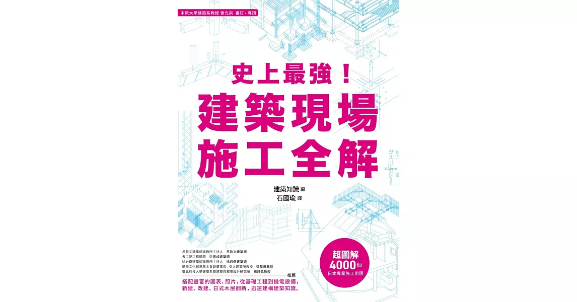 史上最強！建築現場施工全解 | 拾書所