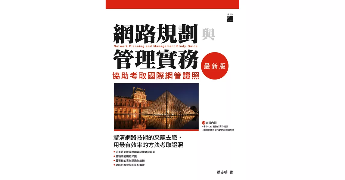 網路規劃與管理實務：協助考取國際網管證照 最新版