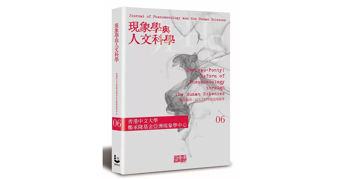 現象學與人文科學 No.6梅洛龐蒂：以人文科學改造現象學專輯