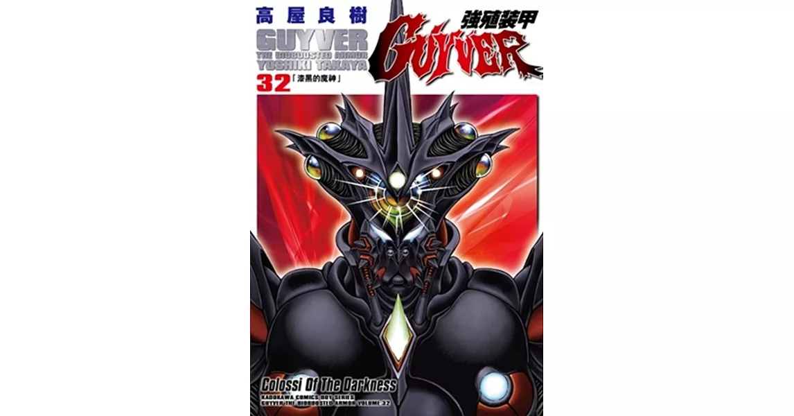 強殖裝甲GUYVER 32 | 拾書所