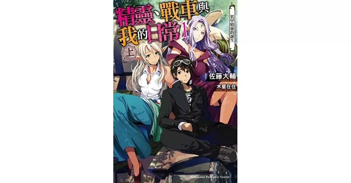 精靈、戰車與我的日常 (1) (上) 裝甲精靈的誕生 | 拾書所