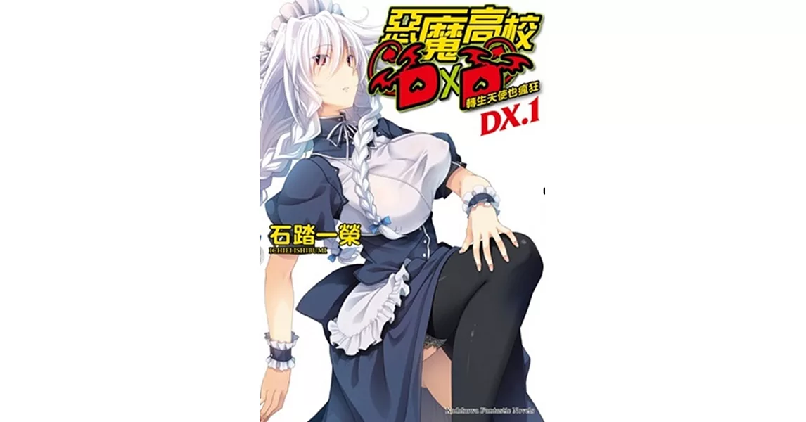 惡魔高校DXD (DX.1) 轉生天使也瘋狂