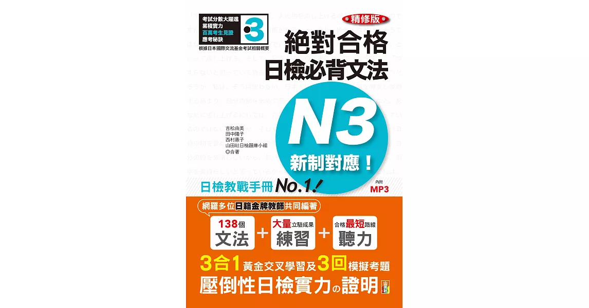 精修版 新制對應 絕對合格！日檢必背文法N3（25K＋MP3）