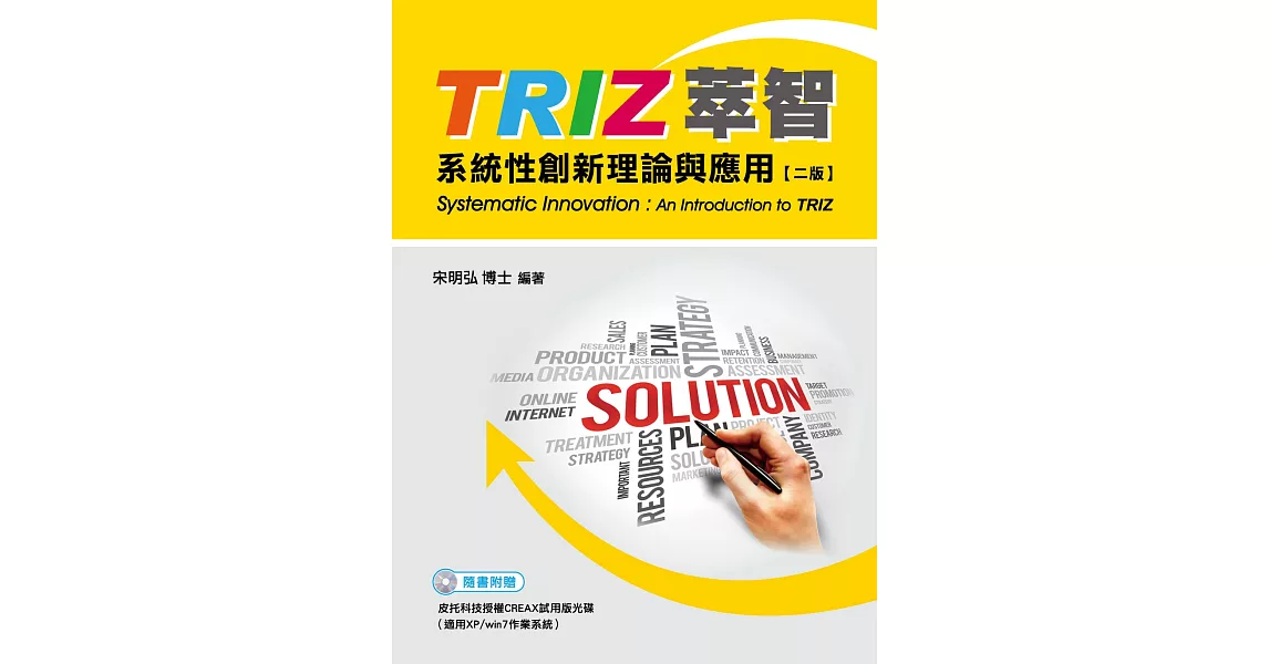 TRIZ萃智：系統性創新理論與應用(2版) | 拾書所