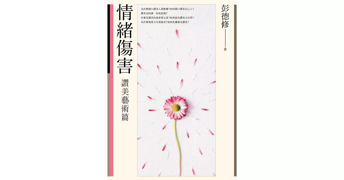 情緒傷害：讚美藝術篇 | 拾書所