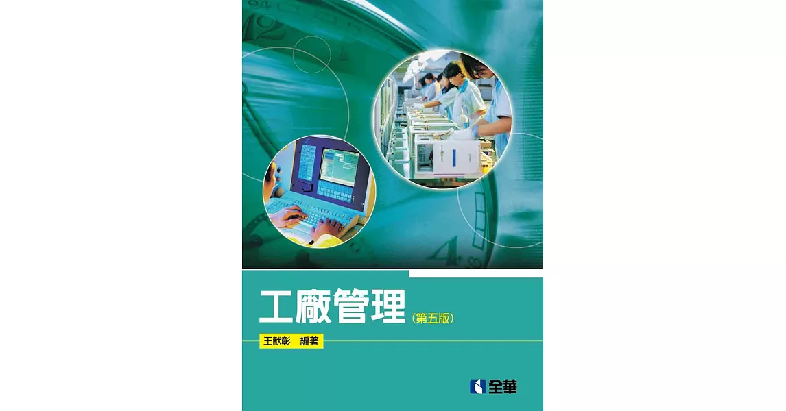 工廠管理(第五版)