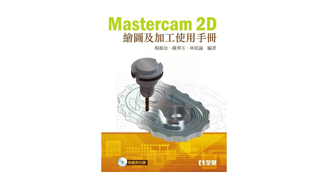 Mastercam 2D繪圖及加工使用手冊(第二版)(附範例光碟) | 拾書所