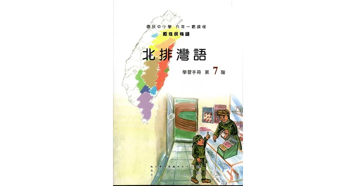 原住民族語北排灣語第七階學習手冊(附光碟)