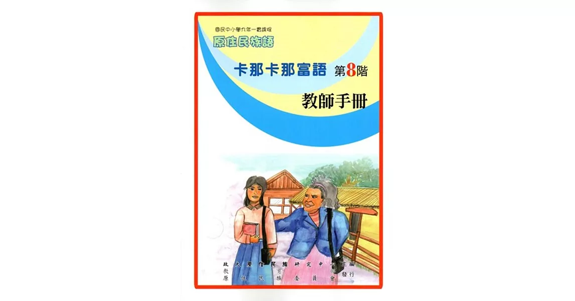 原住民族語卡那卡那富語第八階教師手冊 | 拾書所