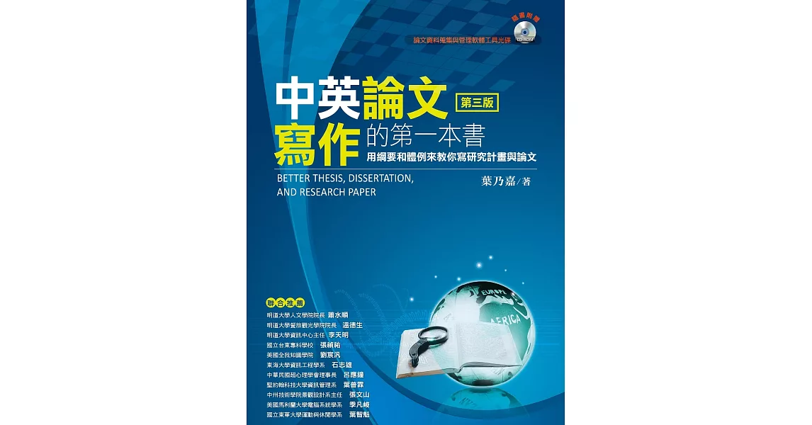 中英論文寫作的第一本書：用綱要和體例來教你寫研究計畫與論文(3版) | 拾書所