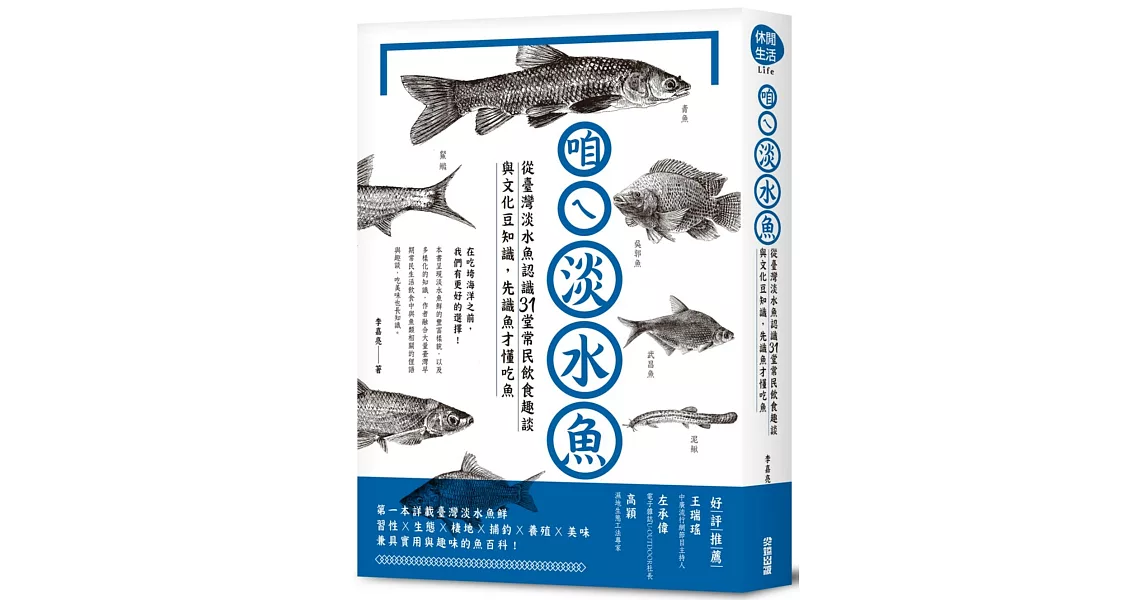 咱ㄟ淡水魚：從臺灣淡水魚認識31堂常民飲食趣談與文化豆知識，先識魚才懂吃魚 | 拾書所