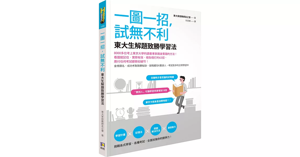 一圖一招，試無不利：東大生解題致勝學習法 | 拾書所