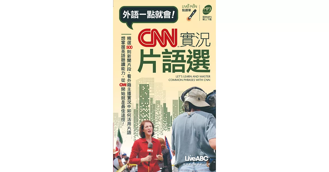 CNN實況片語選(口袋書) 點讀版 | 拾書所