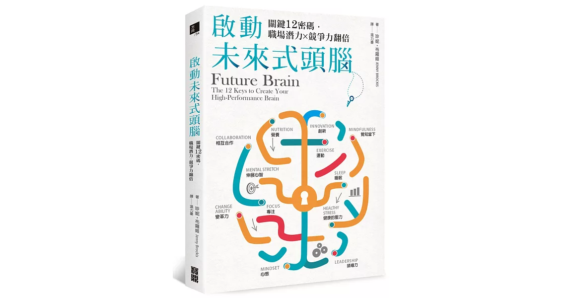 啟動未來式頭腦：關鍵12密碼，職場潛力X競爭力翻倍 | 拾書所