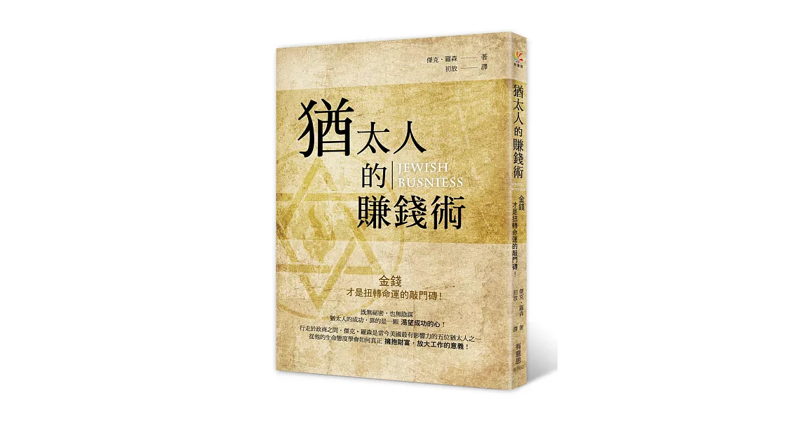 猶太人的賺錢術：金錢才是扭轉命運的敲門磚！ | 拾書所