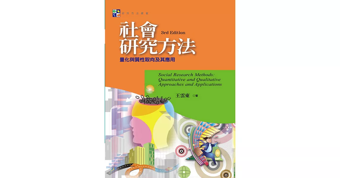 社會研究方法：量化與質性取向及其應用(第三版) | 拾書所