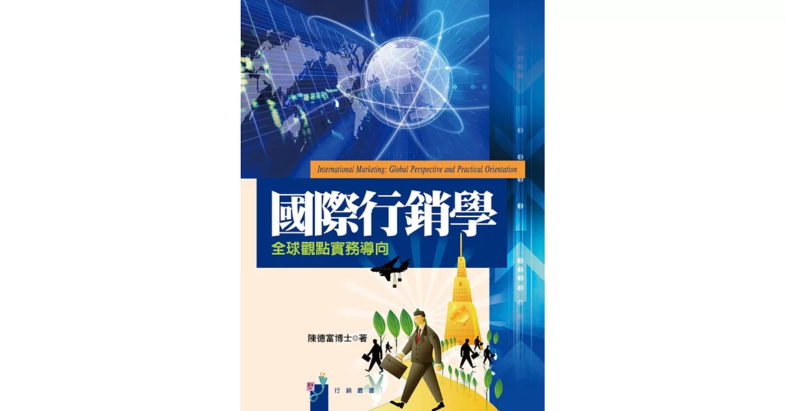 國際行銷學：全球觀點實務導向 | 拾書所