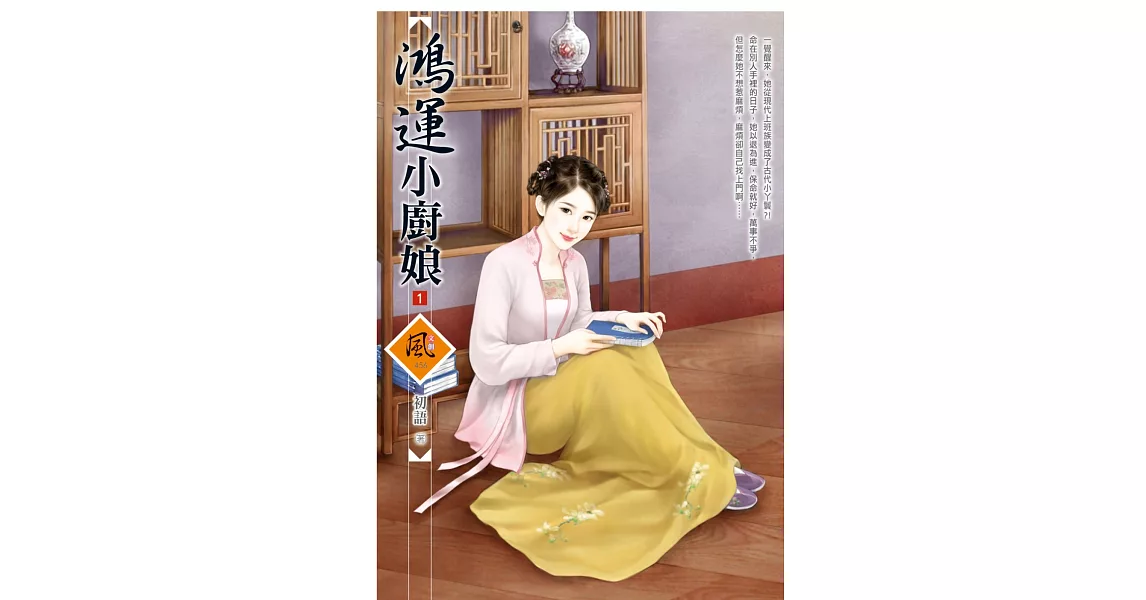 鴻運小廚娘 1 | 拾書所