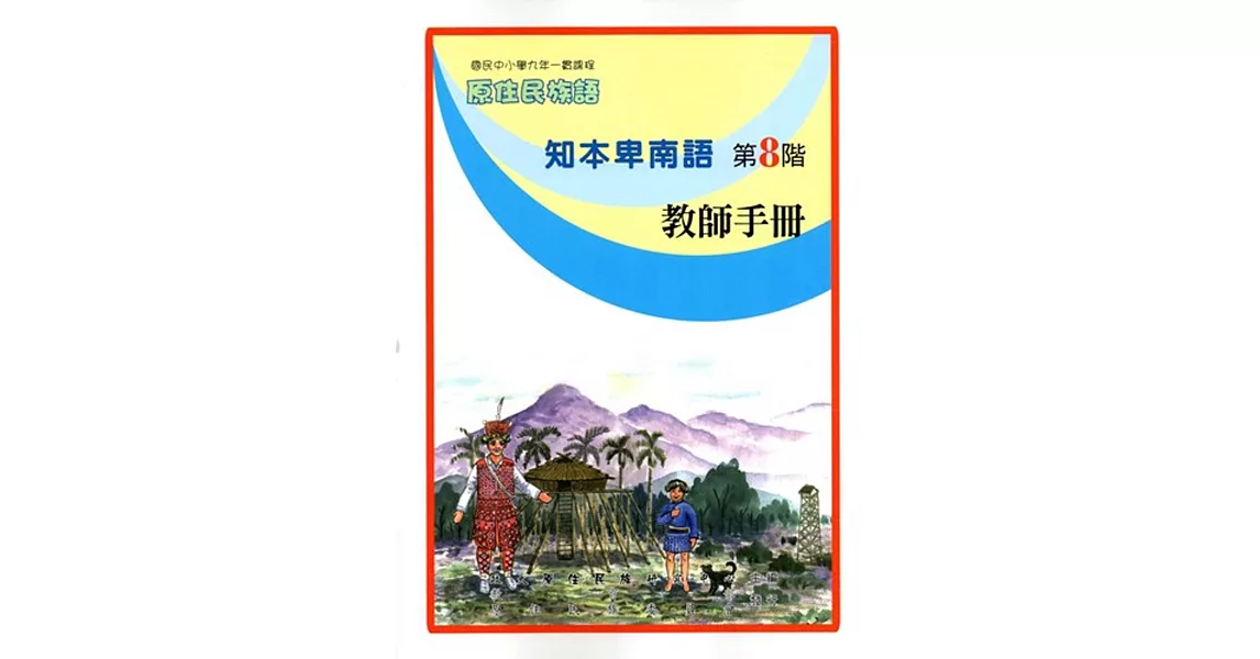 原住民族語知本卑南語第八階教師手冊 | 拾書所