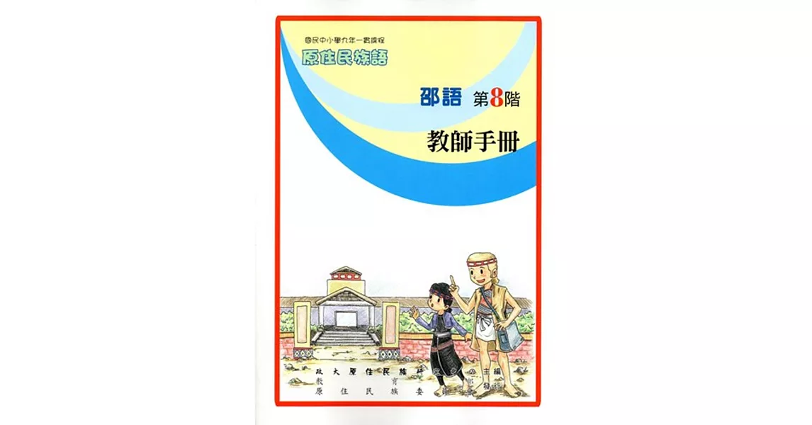 原住民族語邵語第八階教師手冊 | 拾書所