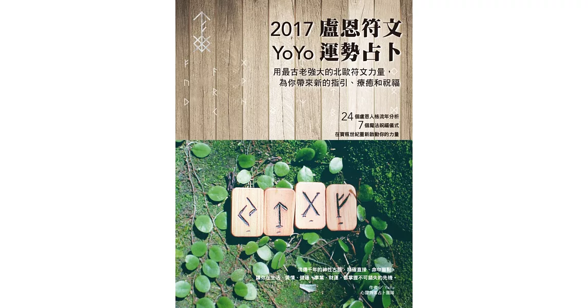 2017 YoYo盧恩符文運勢占卜：用最古老強大的符文力量，為你帶來指引、療癒和祝福 | 拾書所