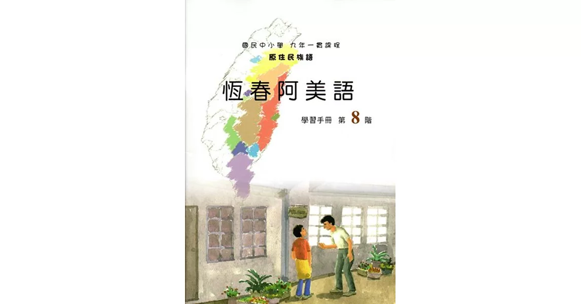 原住民族語恆春阿美語第八階學習手冊(附光碟)