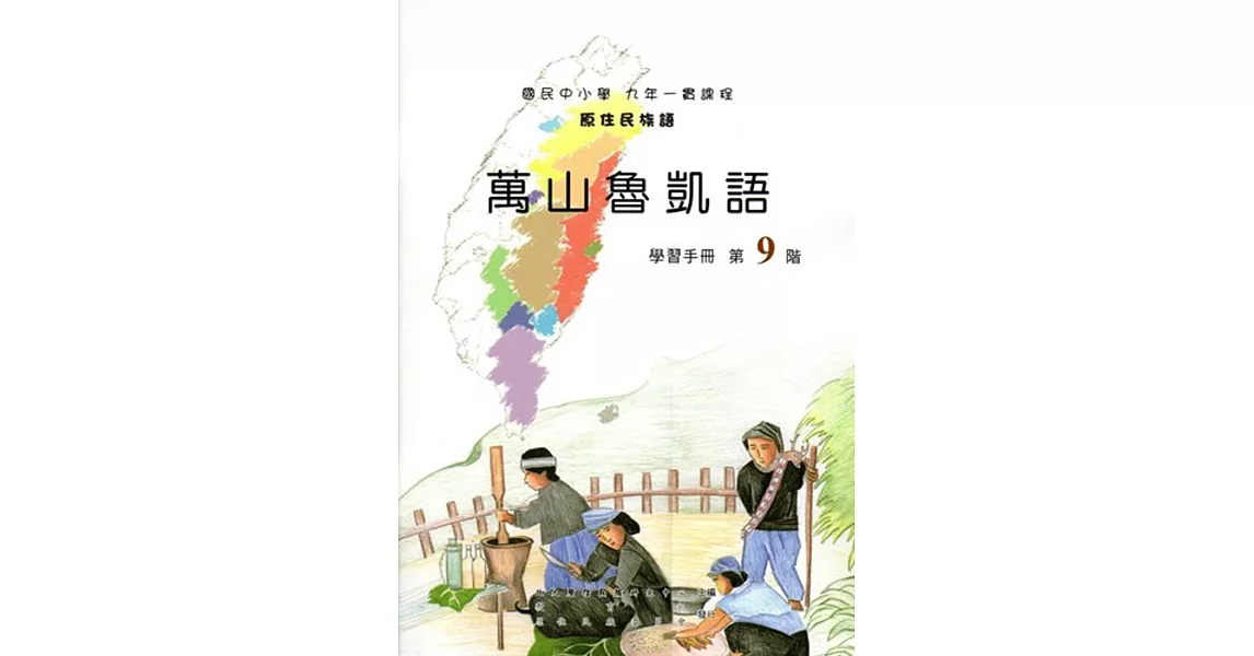 原住民族語萬山魯凱語第九階學習手冊(附光碟) | 拾書所